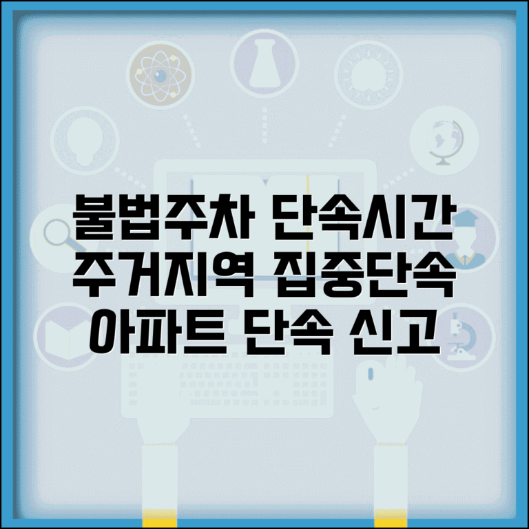 불법주차 단속시간 주거지역 | 아파트 단지 주변 불법주차 단속과 주민 신고 처리