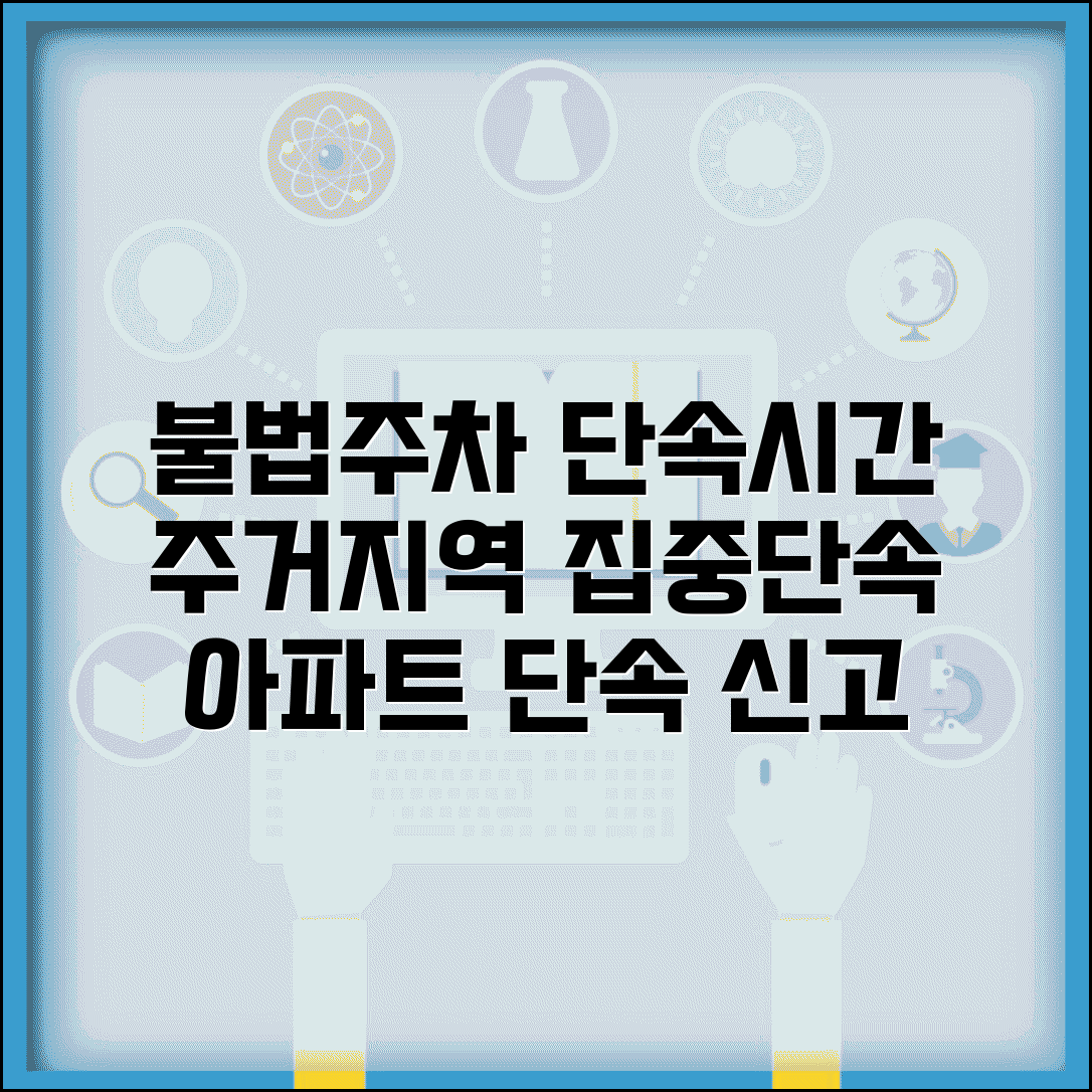 불법주차 단속시간 주거지역 | 아파트 단지 주변 불법주차 단속과 주민 신고 처리