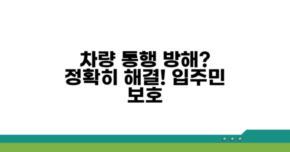 아파트 단지 차량 통행 방해 처리 안내