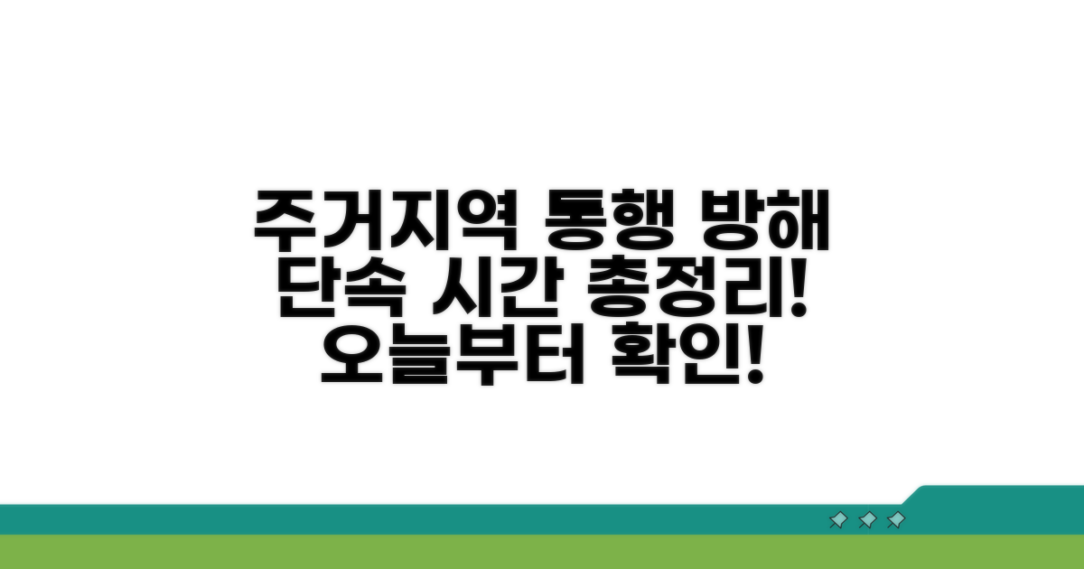 주거지역 차량 통행 방해 단속 시간