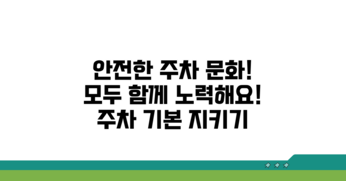 안전한 주차 문화 조성