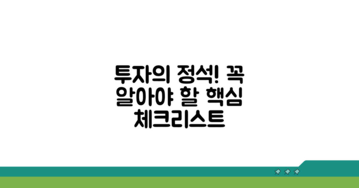 투자 시 유의사항