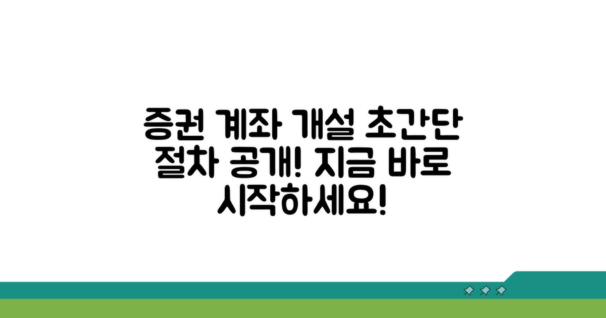 증권 계좌 개설 절차