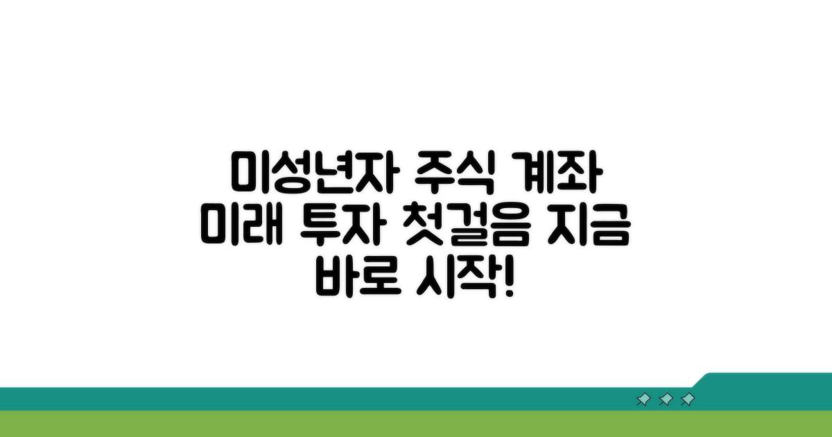 미성년자 주식 계좌 개설: 미래를 위한 첫걸음
