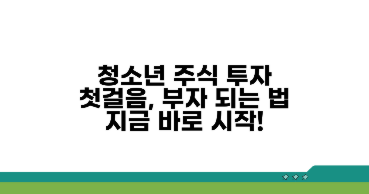 청소년 주식 투자의 시작
