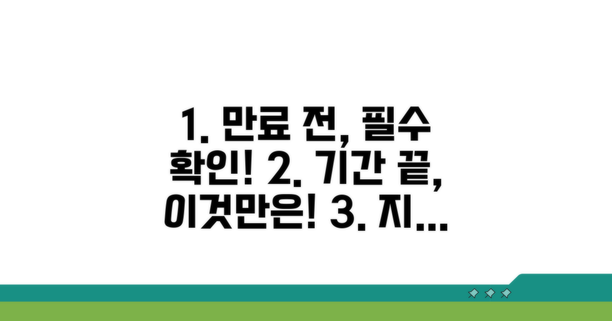 기간 만료 전, 이것만은 꼭 확인하세요