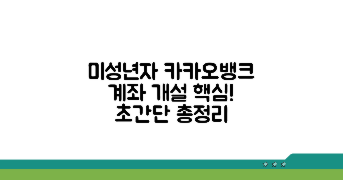 미성년자 카카오뱅크 계좌 개설 핵심