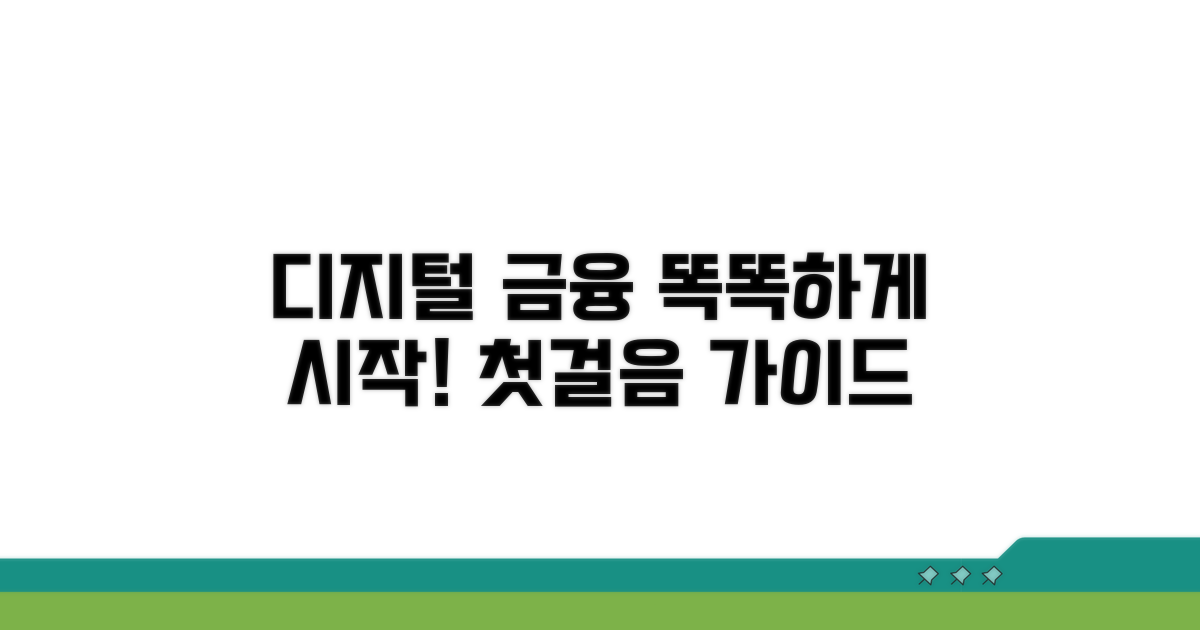 디지털 금융 첫걸음, 똑똑하게 시작하기