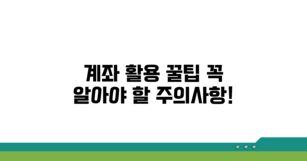 주의해야 할 점과 계좌 활용 팁