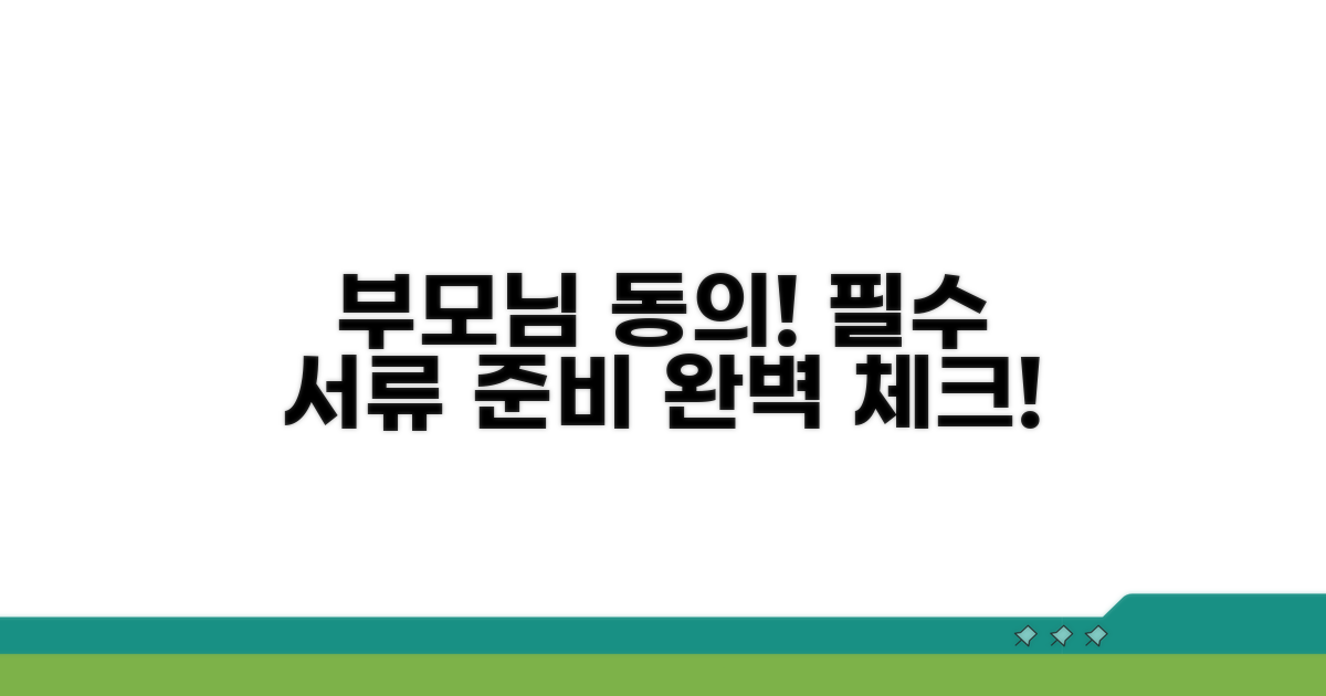 필수 서류와 부모님 동의 준비