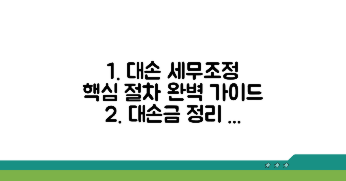 대손금 세무조정 필수 절차