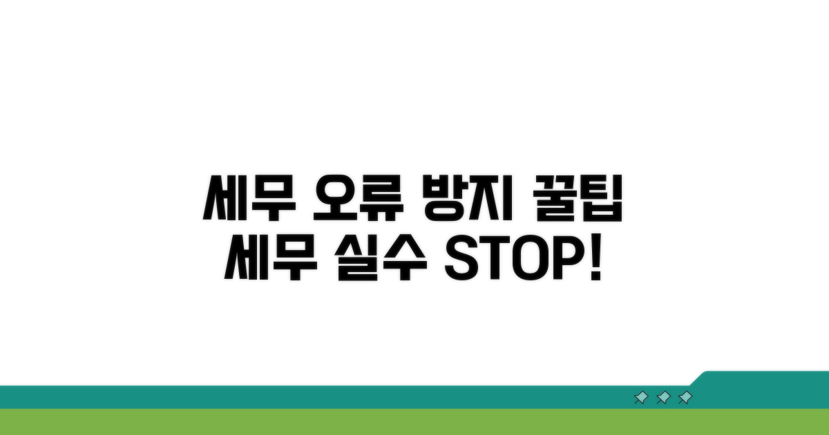 세무상 주의점과 오류 방지 팁