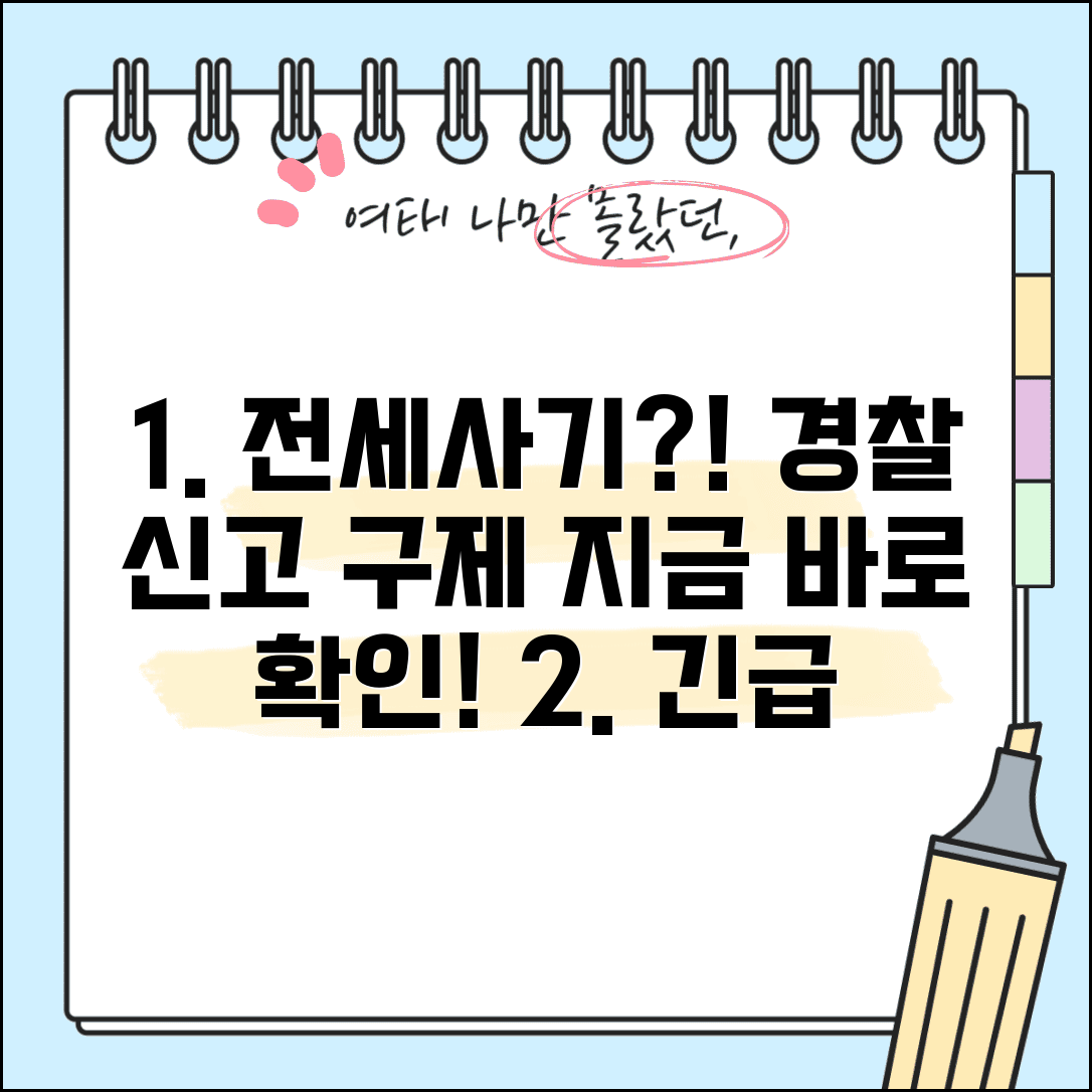 전세사기 피해 신고 | 전세사기 당했을 때 경찰신고와 피해구제 절차