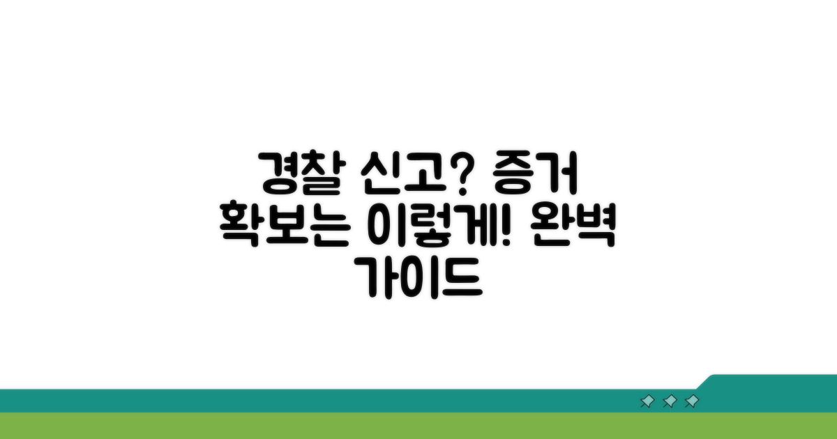 경찰 신고 절차와 증거 확보 방법