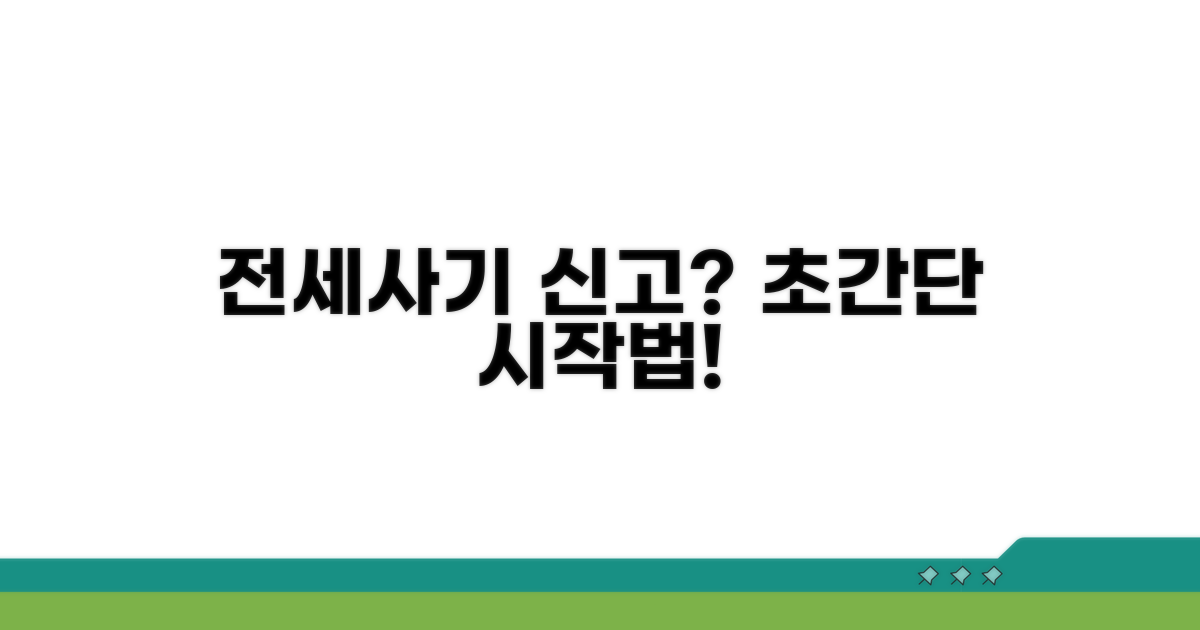 전세사기 신고, 무엇부터 시작할까?