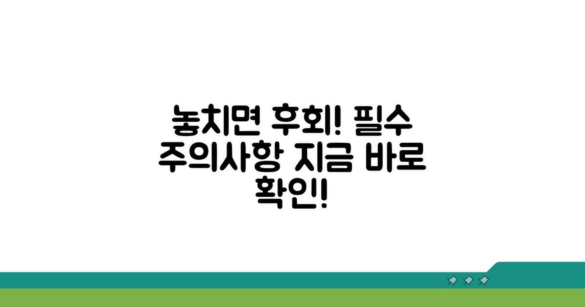 놓치면 후회! 주의사항 필독
