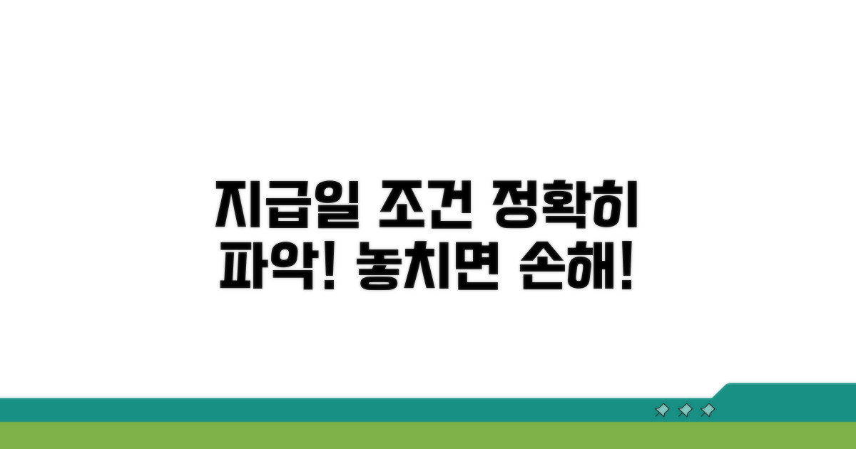 정확한 지급일과 조건 파악