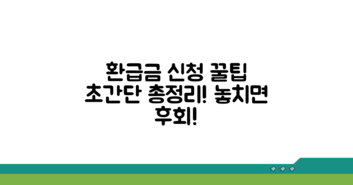 환급금 신청 방법 총정리