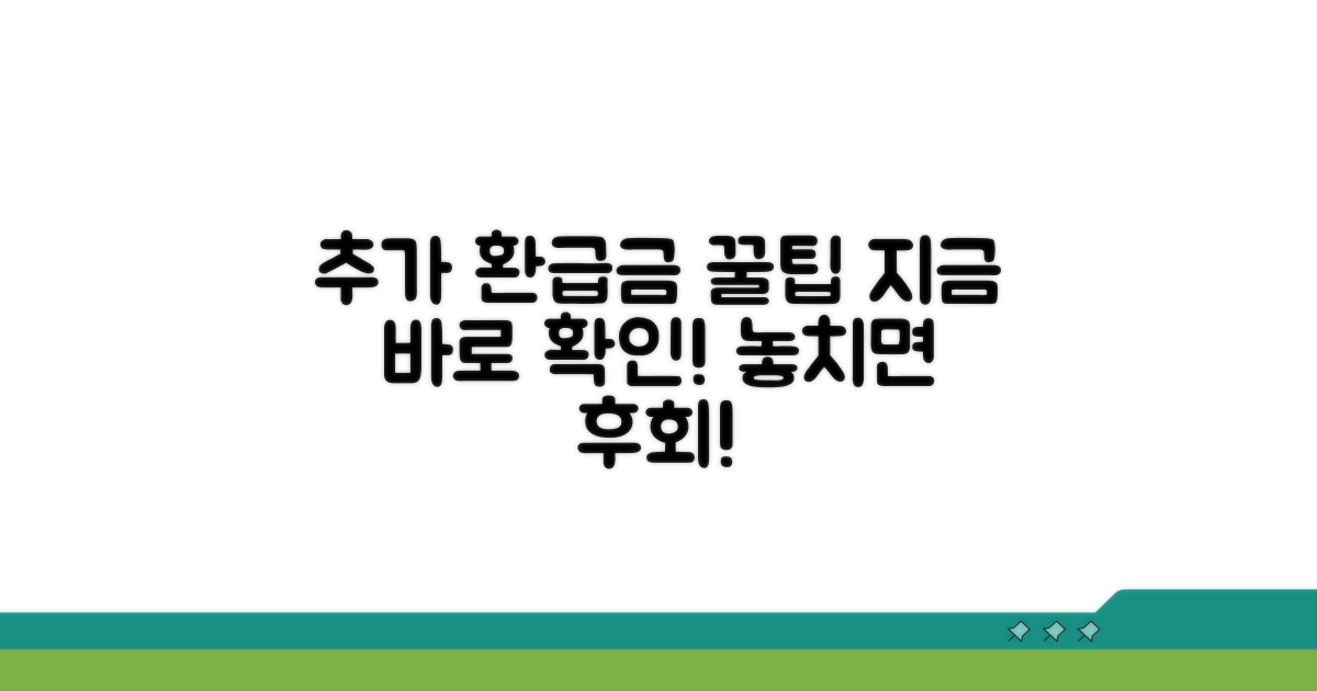 추가 환급금 받는 꿀팁