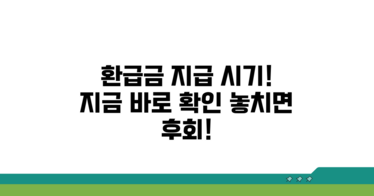 환급금 지급 시기 바로 확인