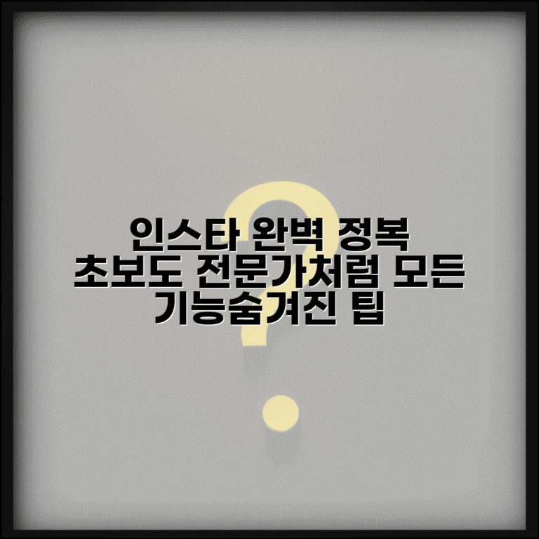 인스타그램 완벽 활용 가이드 | 초보자도 전문가처럼 사용하는 모든 기능과 숨겨진 팁