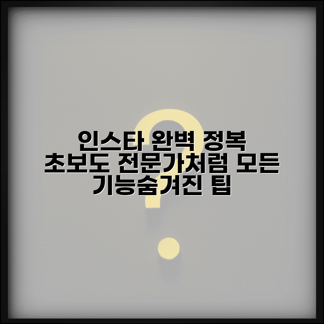 인스타그램 완벽 활용 가이드 | 초보자도 전문가처럼 사용하는 모든 기능과 숨겨진 팁