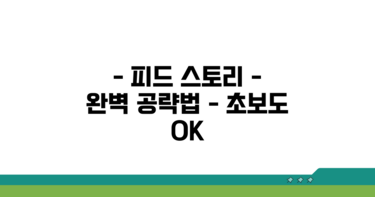 피드 관리와 스토리 활용법