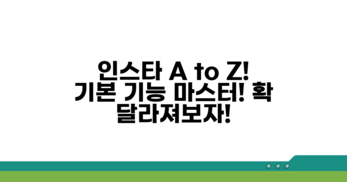 인스타 기본 기능 정복하기