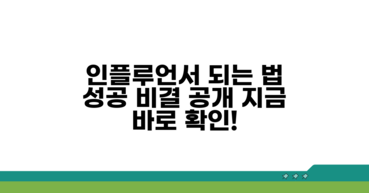 인플루언서 되는 비결