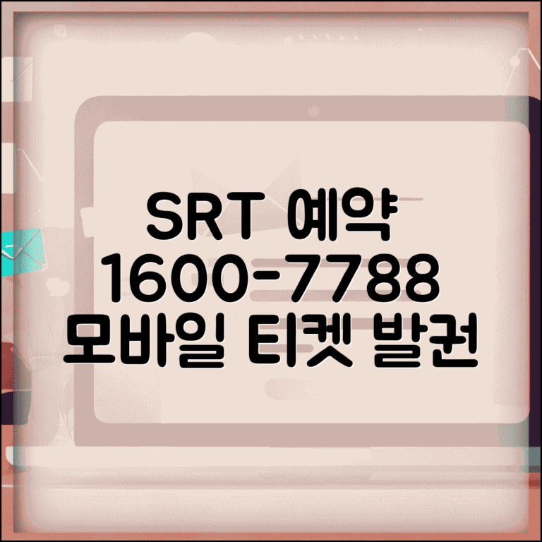SRT 예약 전화번호 1600-7788 | 수서고속철도 승차권 예약과 모바일 발권 서비스