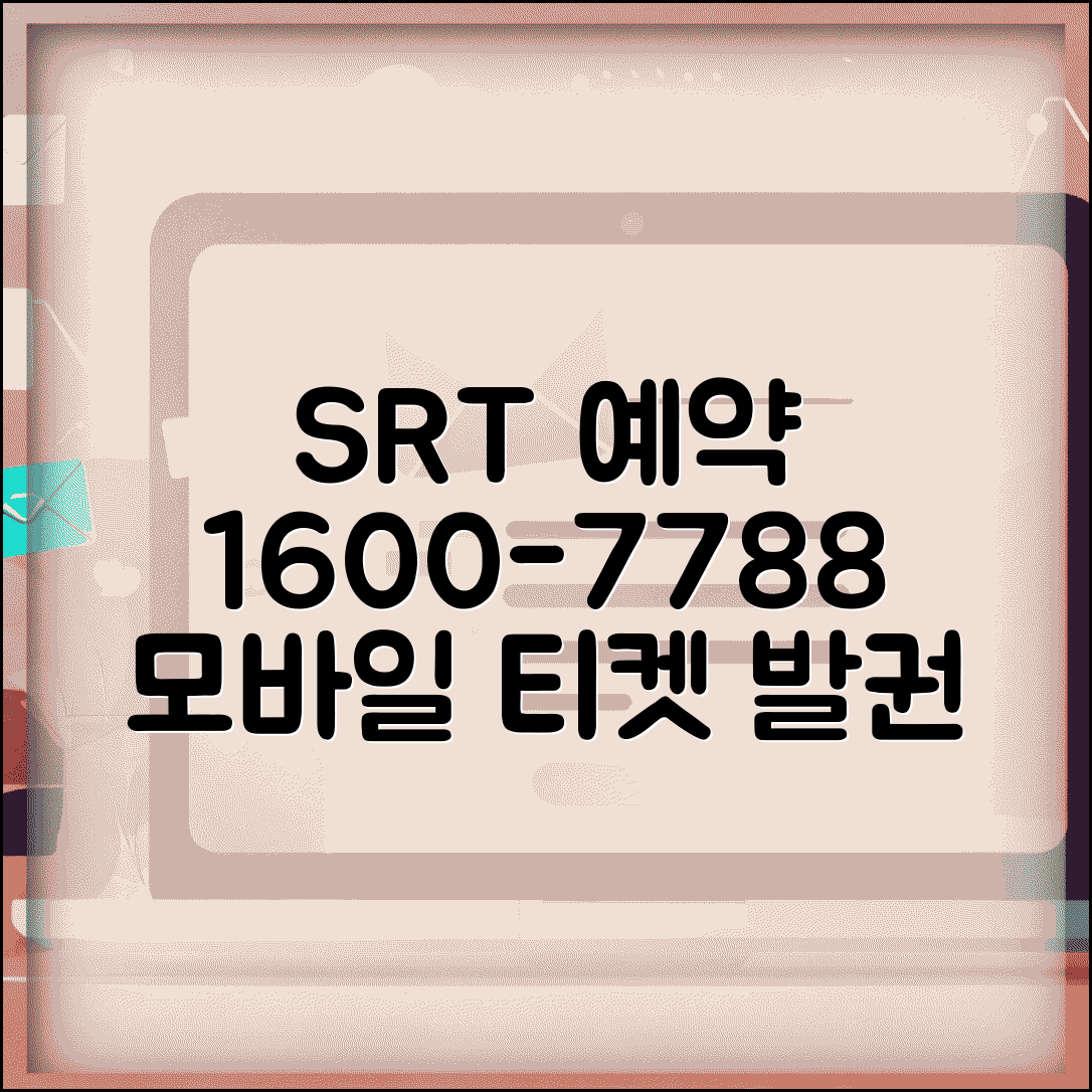 SRT 예약 전화번호 1600-7788 | 수서고속철도 승차권 예약과 모바일 발권 서비스
