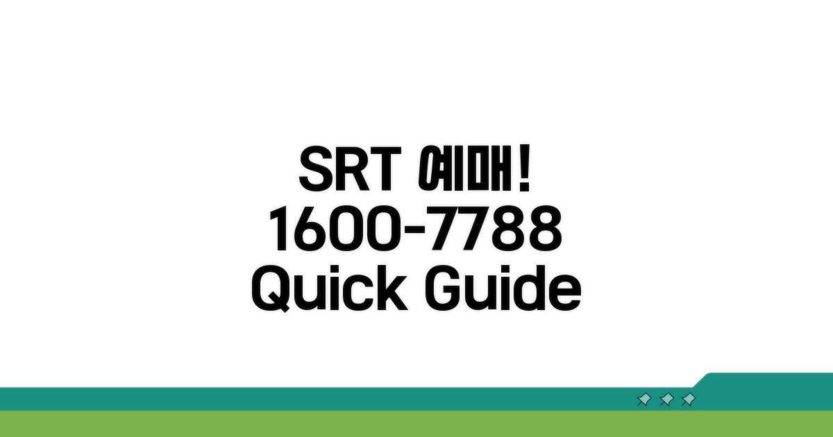 SRT 예약 전화번호 1600-7788 완벽 안내
