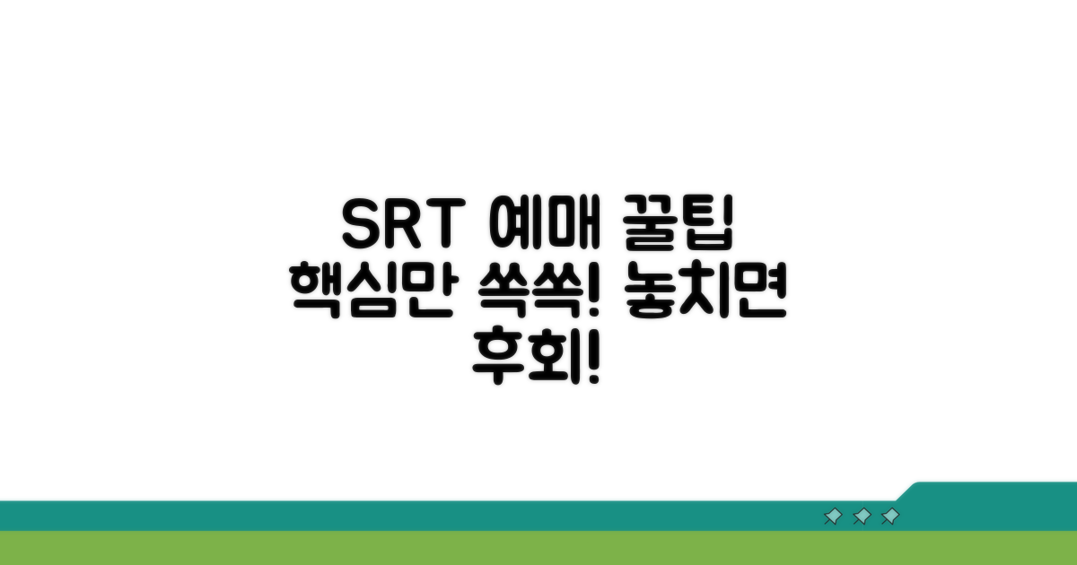 SRT 승차권 예매 핵심 정보 총정리