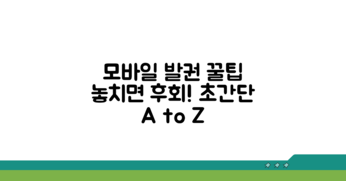 모바일 발권 시 꼭 알아둘 꿀팁