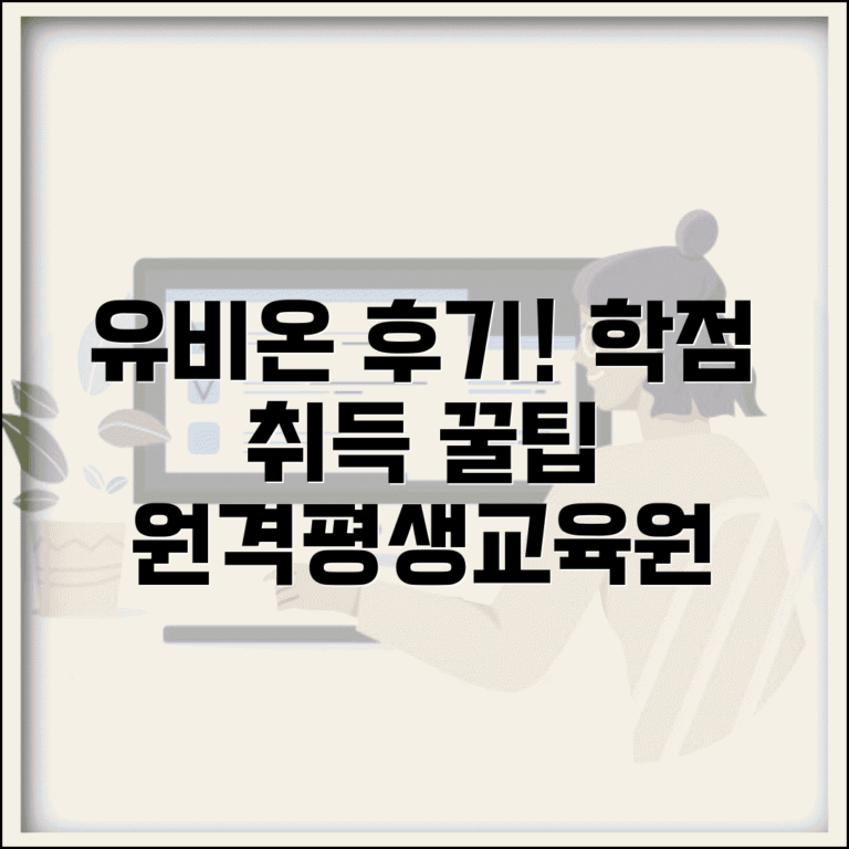 유비온 원격평생교육원 수강후기 | 유비온 원격교육 학점 인정