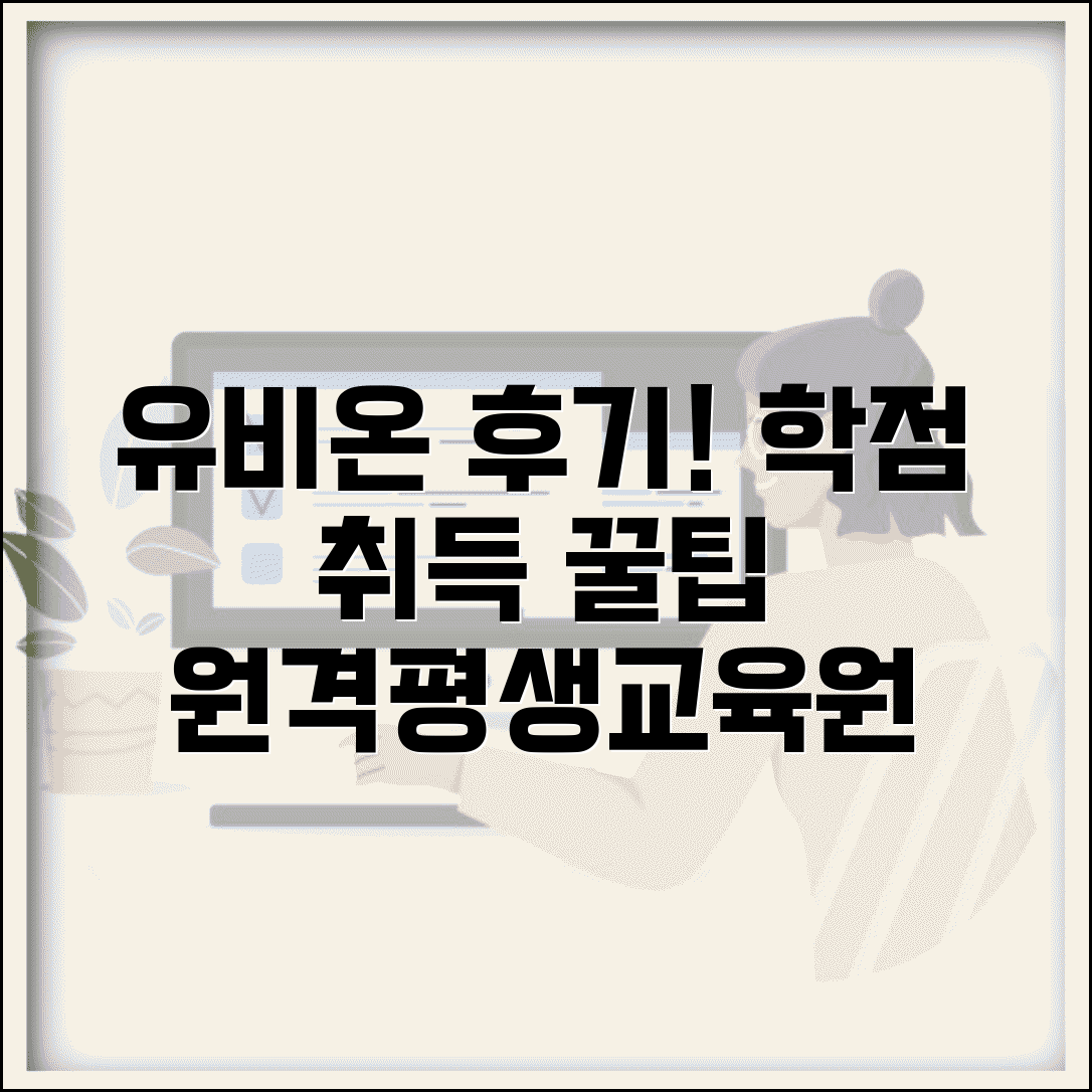 유비온 원격평생교육원 수강후기 | 유비온 원격교육 학점 인정