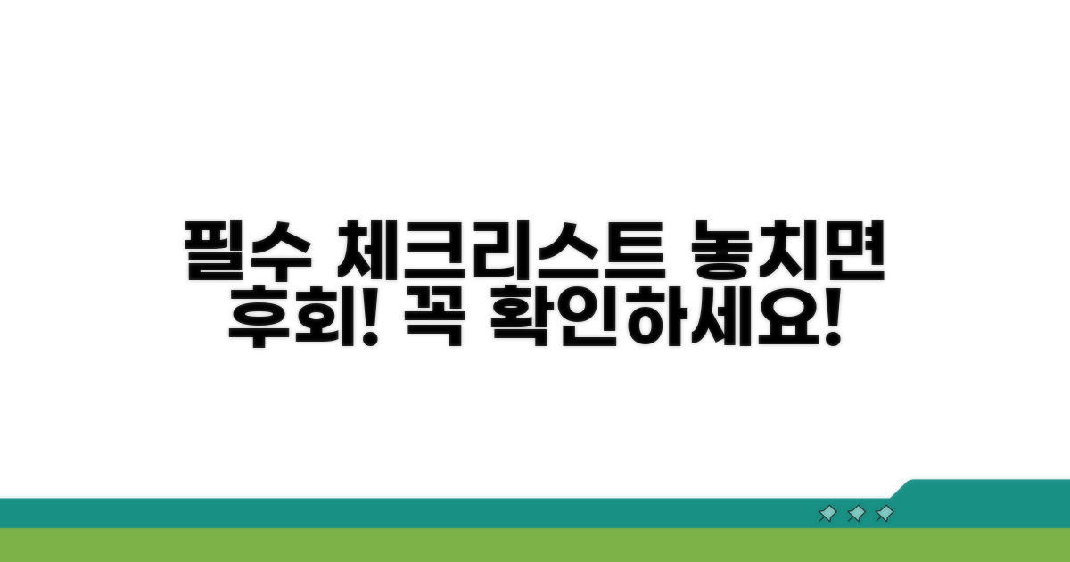 놓치기 쉬운 필수 체크리스트