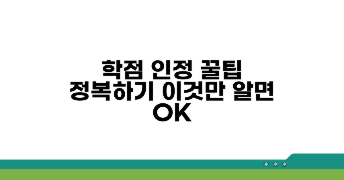 학점 인정, 이것만 알면 쉬워요
