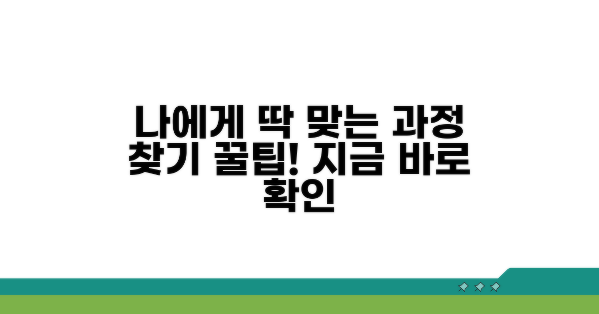 나에게 맞는 과정 찾는 법