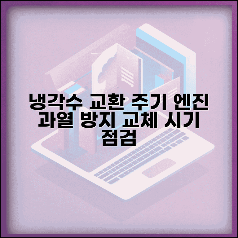 냉각수 교환주기 엔진 보호 | 엔진 과열 방지를 위한 냉각수 교체 시기와 점검