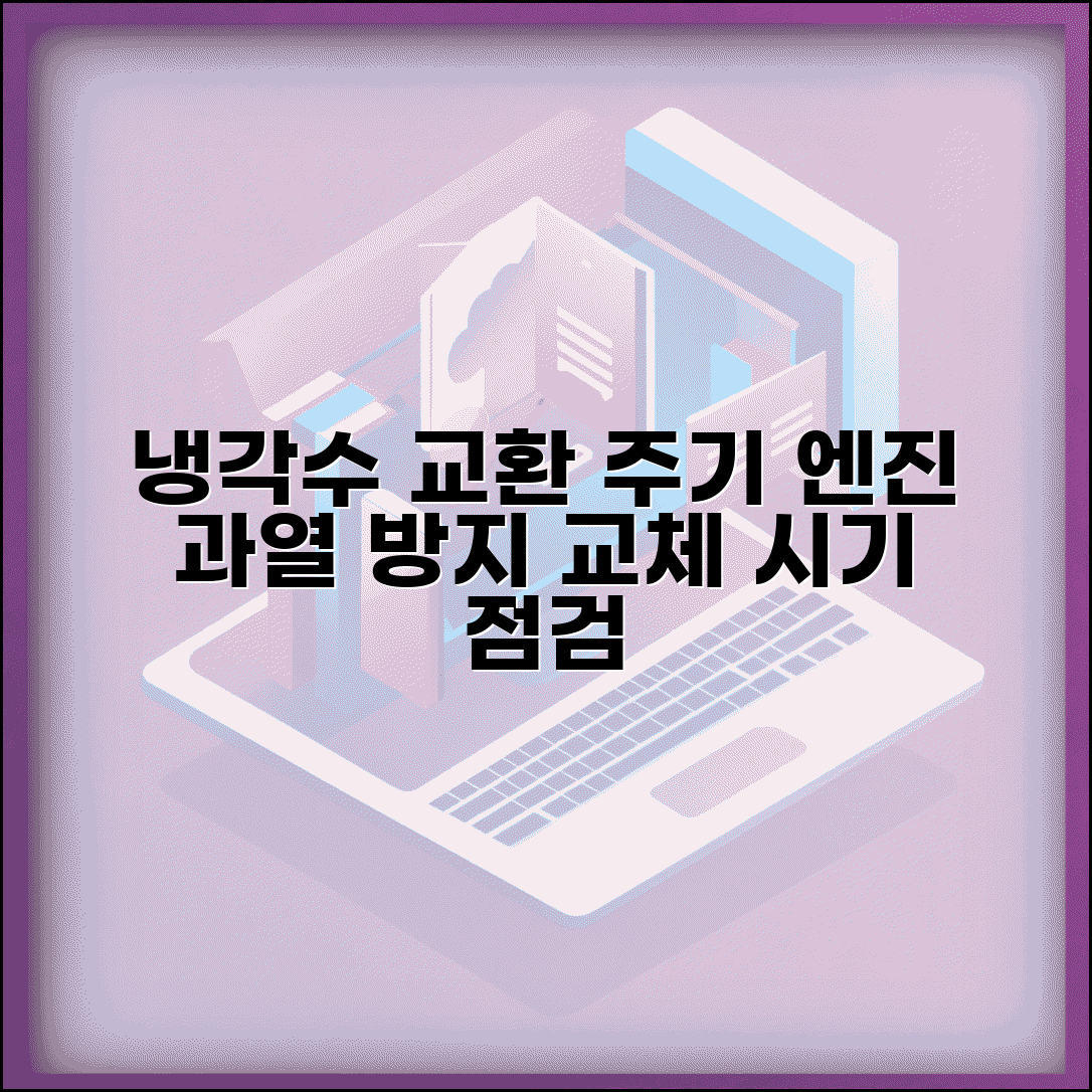 냉각수 교환주기 엔진 보호 | 엔진 과열 방지를 위한 냉각수 교체 시기와 점검