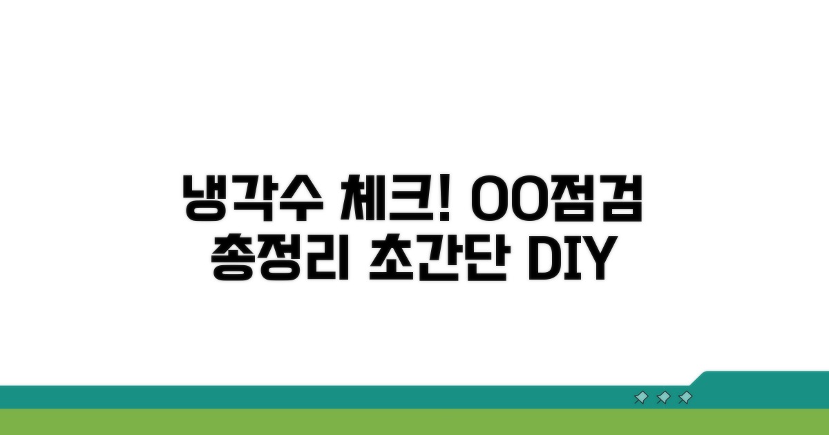 냉각수 상태 점검 방법 총정리