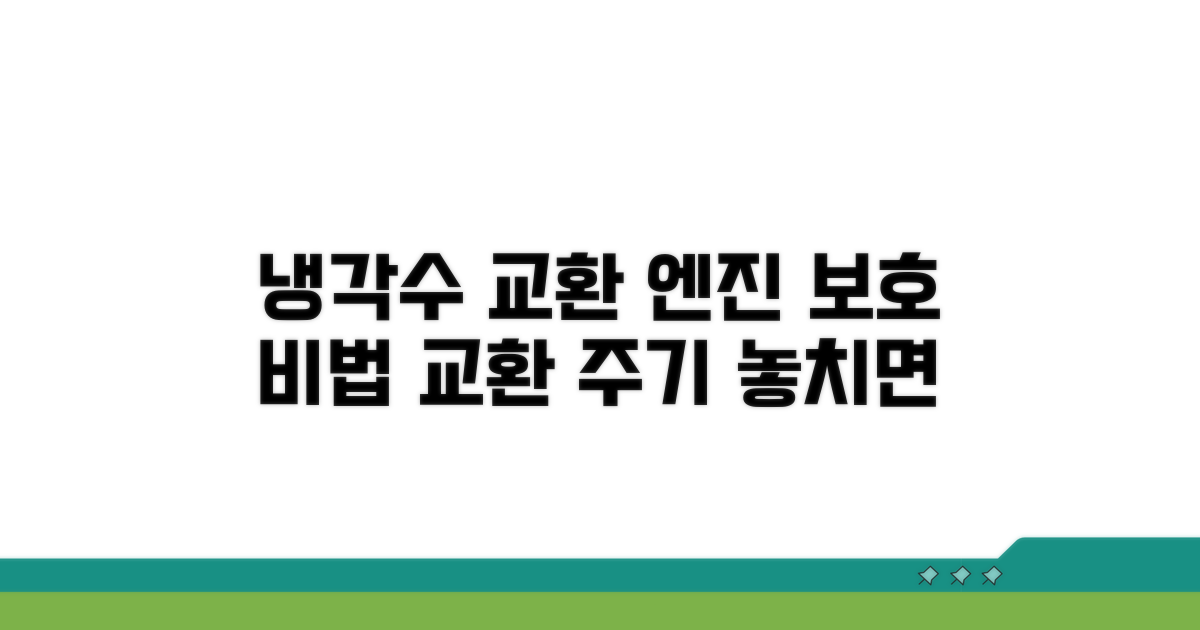 냉각수 교환주기와 엔진 보호
