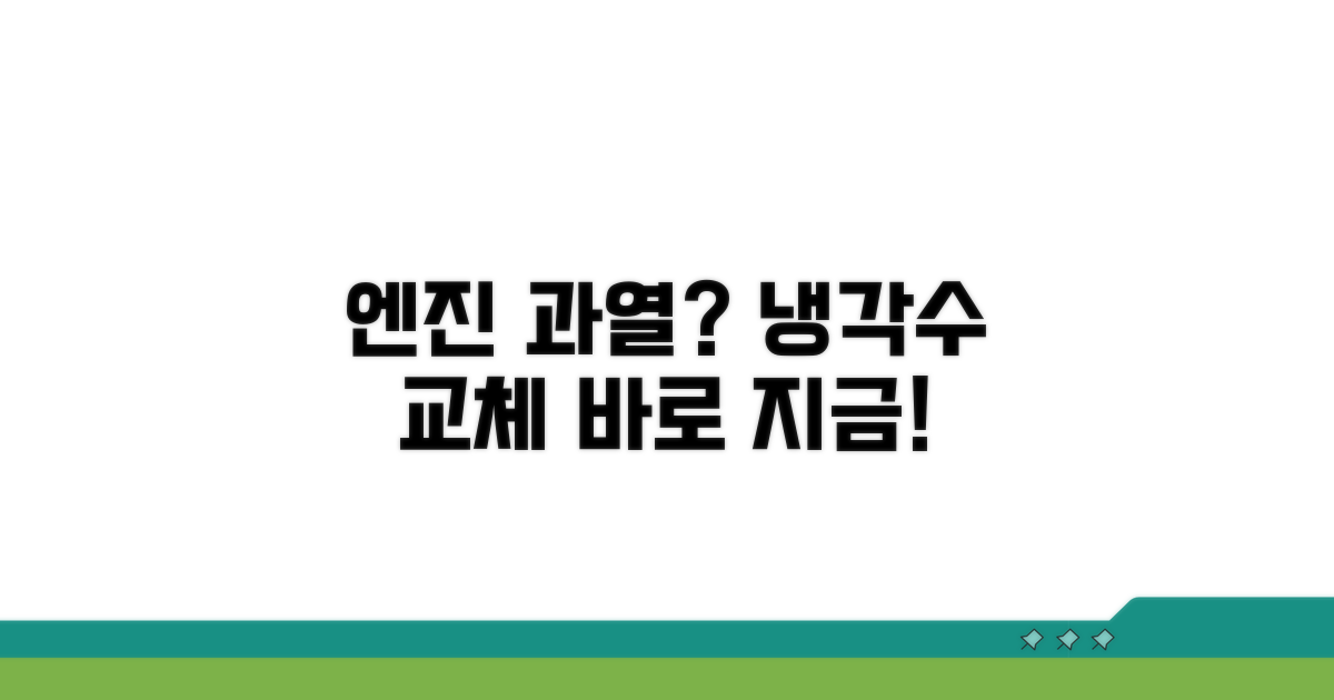엔진 과열 막는 냉각수 교체 시점