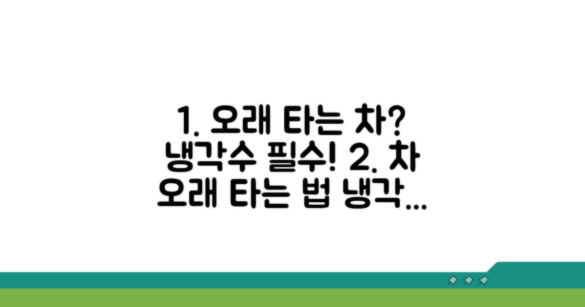 오래 타는 차 만드는 냉각수 교환
