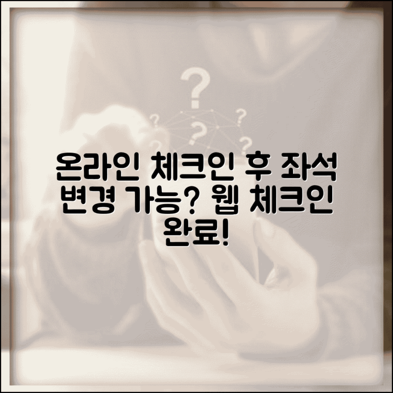 온라인 체크인 후 변경 제한 | 웹 체크인 완료 후 좌석 항공편 변경 가능 여부