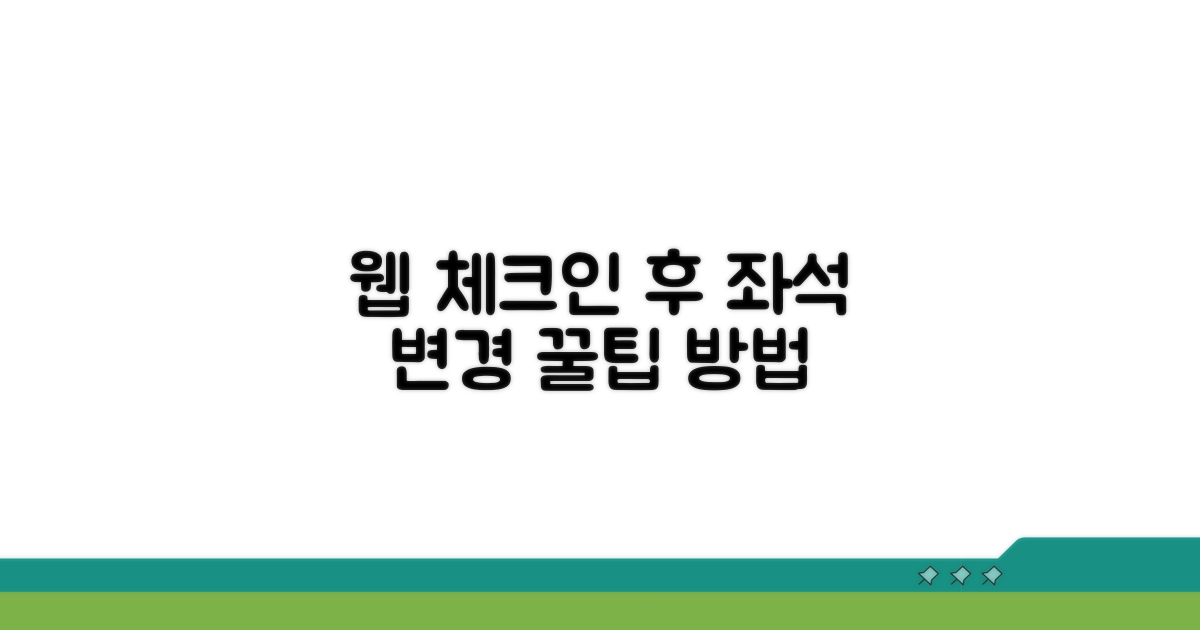 웹 체크인 완료 후 좌석 변경 알아보기