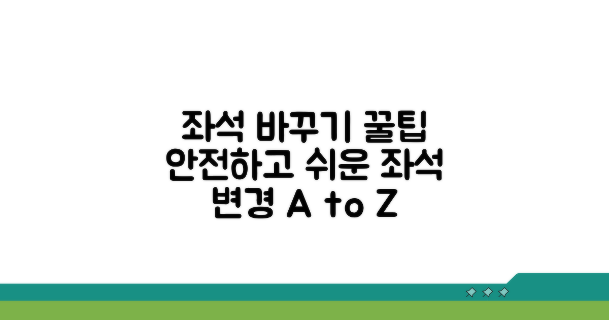 내 좌석, 안전하게 바꾸는 법