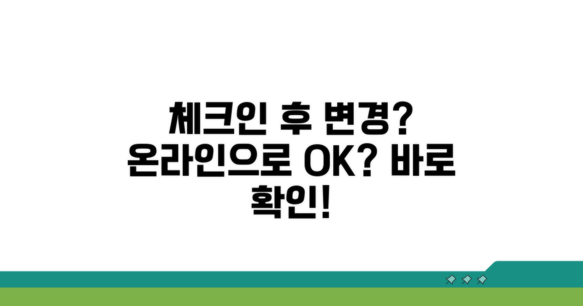 온라인 체크인 후 변경 가능할까?