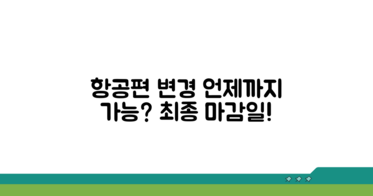 항공편 변경, 언제까지 가능할까?